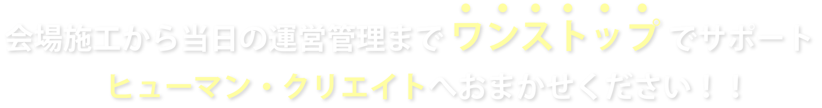 会場施工から当日の運営管理までワンストップでサポート!ヒューマン・クリエイトへおまかせください！！