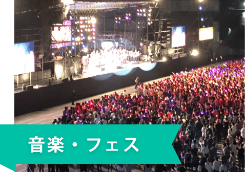 音楽・フェス
