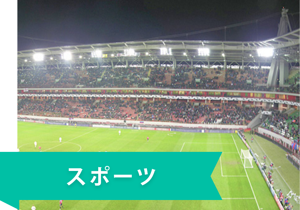 スポーツ