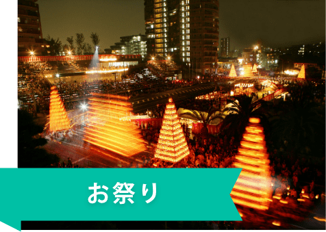 お祭り