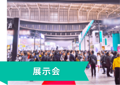展示会