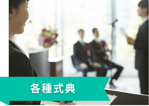 各種式典