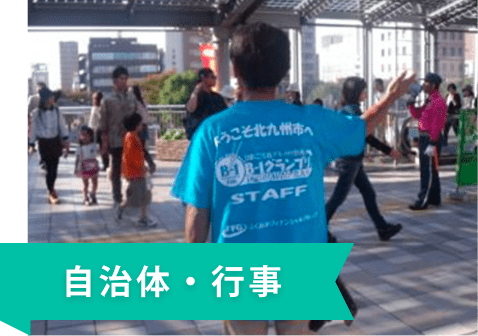 自治体・行事