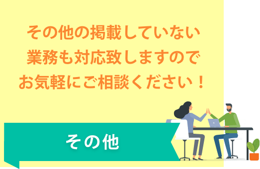 その他の掲載していない業務も対応致しますのでお気軽にご相談ください！