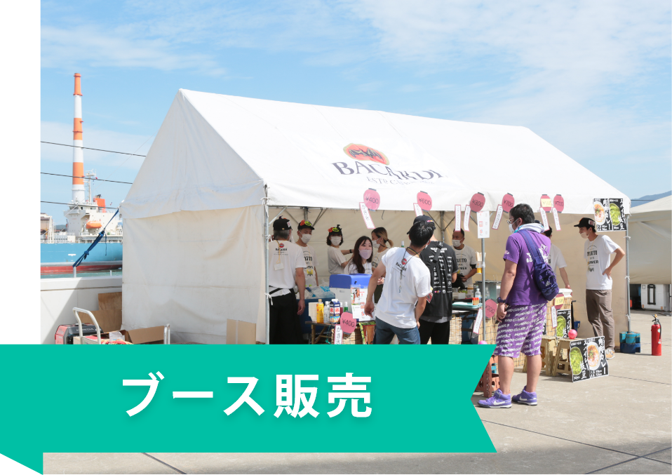 ブース販売