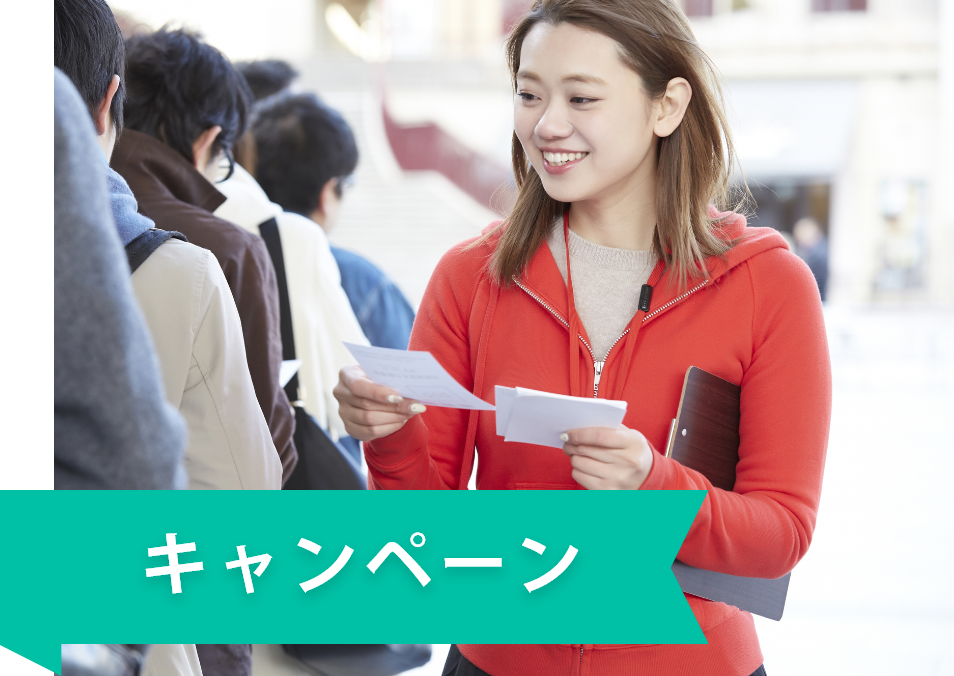 キャンペーン