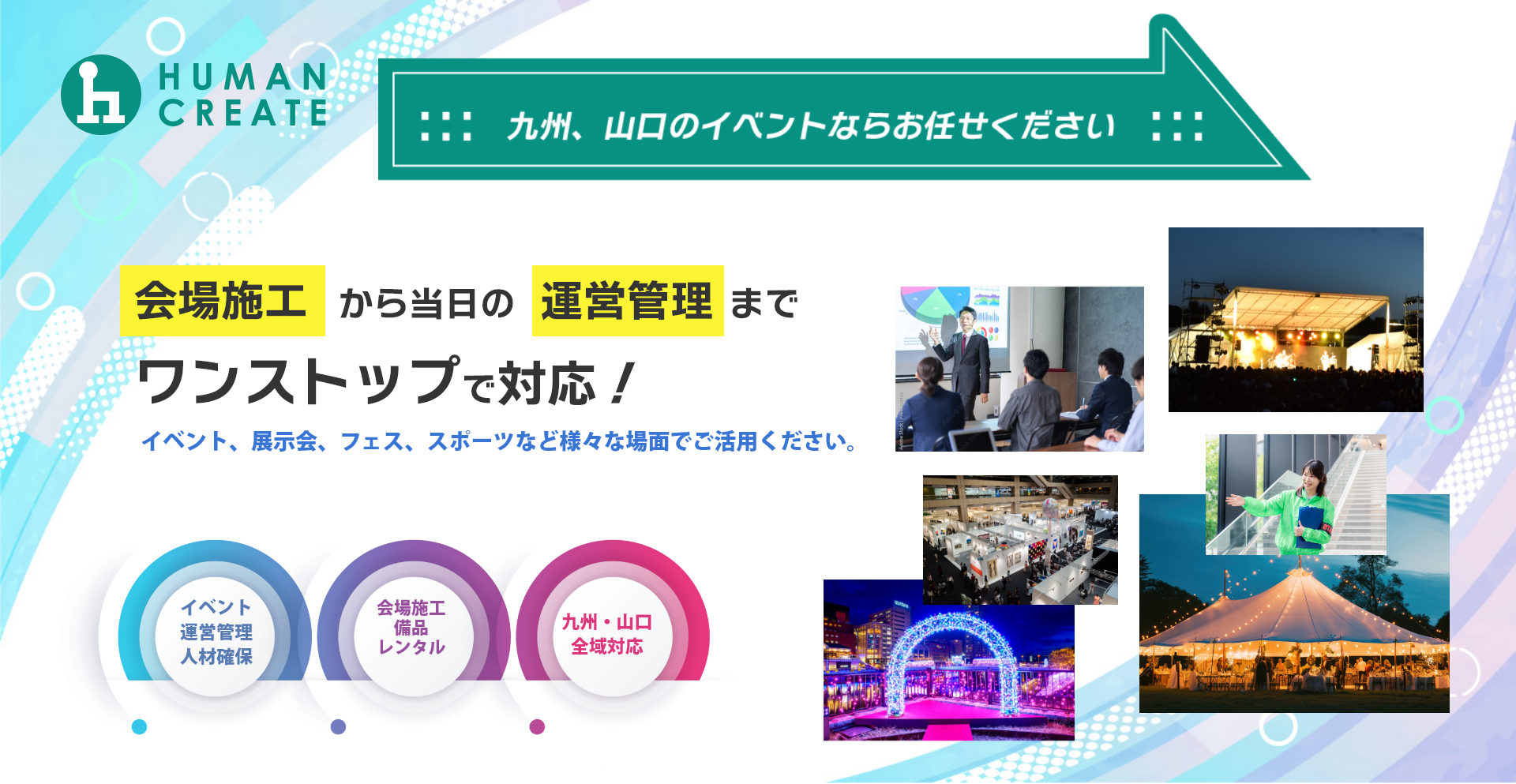 九州、山口のイベントなら、人材確保だけでなく会場施工、当日の運営管理までワンストップで対応！